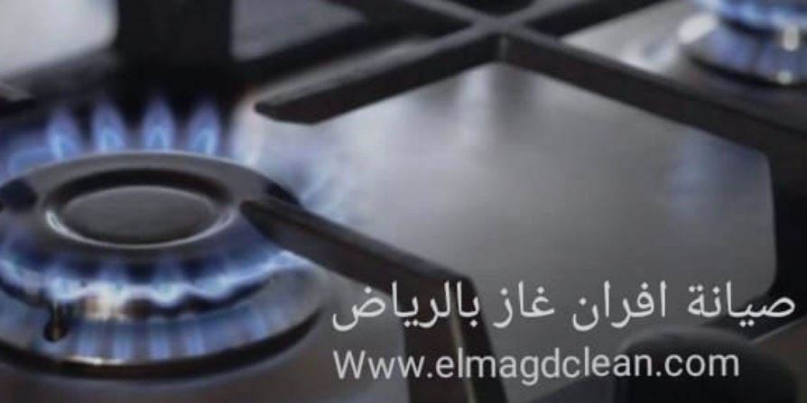 صيانة افران غاز بالرياض